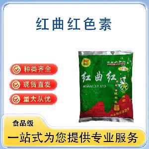 红曲红 批发供应 食品级着色剂 量大从优