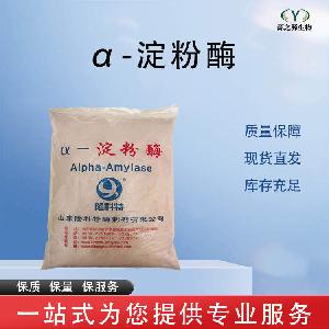 α-淀粉酶 批发零售 食品级酶制剂 量大从优