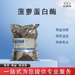 菠萝蛋白酶 批发零售 食品级酶制剂 量大从优