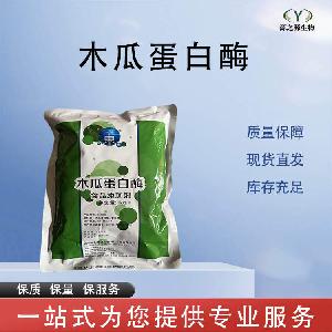 木瓜蛋白酶 批发零售 食品级酶制剂 量大从优