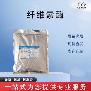 纤维素酶 批发零售 食品级酶制剂 量大从优