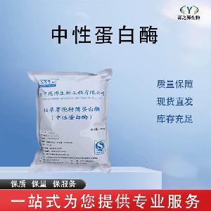 中性蛋白酶 批发零售 食品级酶制剂 量大从优