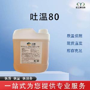 吐温80 批发零售 食品级乳化剂 量大从优