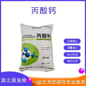 食品用丙酸钙 防腐剂原料 量大从优