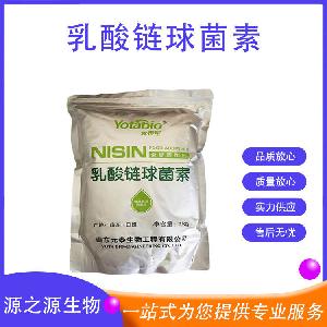 食品用乳酸链球菌素 防腐剂原料 量大从优