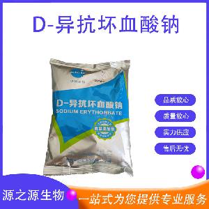 食品用D-异抗坏血酸钠 抗氧化剂原料 量大从优