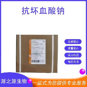 食品用抗坏血酸钠 抗氧化剂原料 量大从优