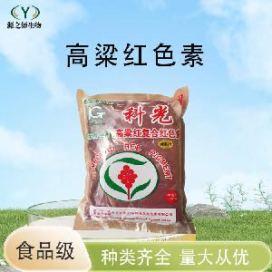 高粱红批发供应食品级着色剂现货销售