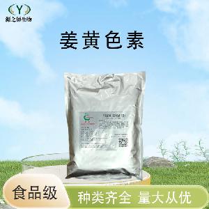 姜黄色素批发供应食品级着色剂现货销售