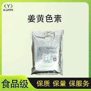 现货批发供应 食品级着色剂 姜黄色素
