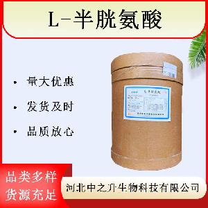 食品级L-半胱氨酸生产厂家L-半胱氨酸厂家供应