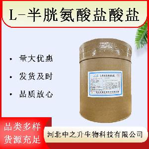 L-半胱氨酸盐酸盐食品级营养强化剂L-半胱氨酸盐酸盐