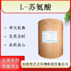 优质L-苏氨酸生产厂家L-苏氨酸厂家供应