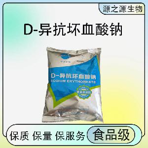 供应食品级D-异抗坏血酸钠 抗氧化剂颗粒粉末现货