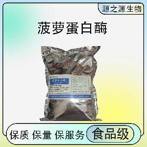 供应食品级菠萝蛋白酶 酶制剂颗粒粉末现货