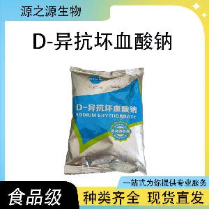D-异抗坏血酸钠 现货批发供应 食品级抗氧化剂
