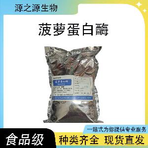 菠萝蛋白酶 现货批发供应 食品级酶制剂