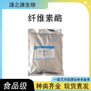纤维素酶 现货批发供应 食品级酶制剂