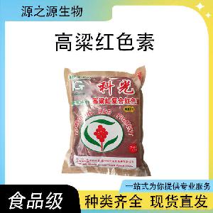 高粱红 现货批发供应 食品级着色剂