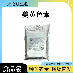 姜黄色素 现货批发供应 食品级着色剂