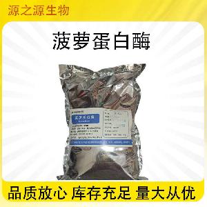 批发供应食品级菠萝蛋白酶 各种酶制剂