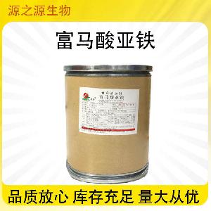 批发供应食品级富马酸亚铁 各种酸味剂