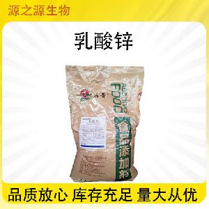 批发供应食品级乳酸锌 各种酸味剂