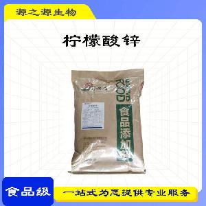 批发食品添加剂柠檬酸锌 酸味剂食品级
