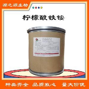 柠檬酸铁铵 食品级酸味剂柠檬酸铁铵