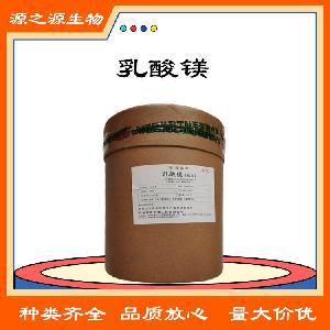 乳酸镁 食品级酸味剂乳酸镁