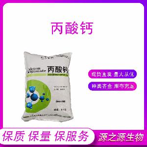 食品级防腐剂丙酸钙 量大优惠