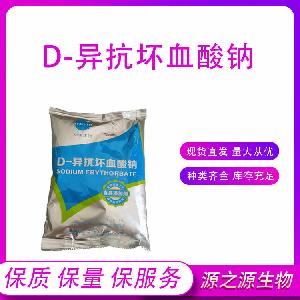 食品级抗氧化剂D-异抗坏血酸钠 量大优惠