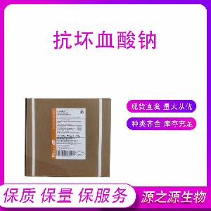 食品级抗氧化剂抗坏血酸钠 量大优惠