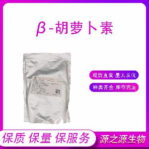 食品级着色剂β-胡萝卜素 量大优惠