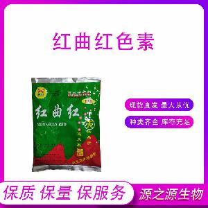 食品级着色剂红曲红 量大优惠