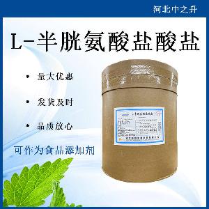 L-半胱氨酸盐酸盐一水物-无水-食品级氨基酸-香精调味料用