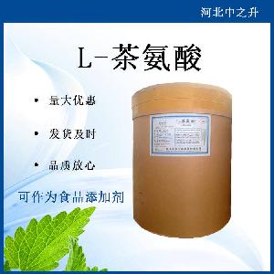 L-茶氨酸源头厂家