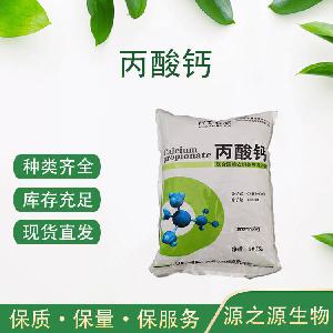 丙酸钙食品级丙酸钙 防腐剂 欢迎选购