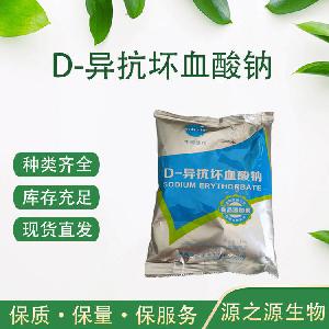 D-异抗坏血酸钠食品级D-异抗坏血酸钠 抗氧化剂 欢迎选购