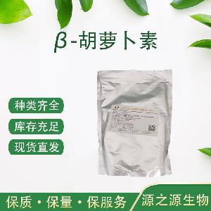 β-胡萝卜素 食品级β-胡萝卜素 着色剂 欢迎选购