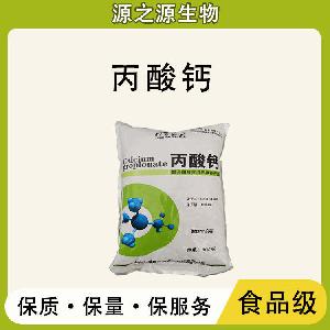 丙酸钙 批发供应 食品级防腐剂 丙酸钙