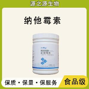 纳他霉素 批发供应 食品级防腐剂 纳他霉素
