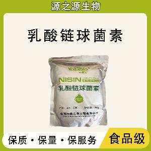 乳酸链球菌素 批发供应 食品级防腐剂 乳酸链球菌素
