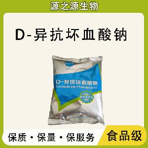 D-异抗坏血酸钠 批发供应 食品级抗氧化剂 D-异抗坏血酸钠
