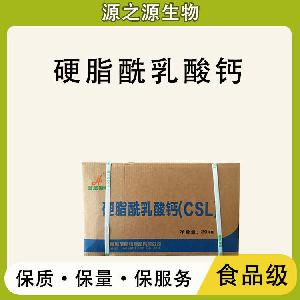 硬脂酰乳酸钙 批发供应 食品级乳化剂 硬脂酰乳酸钙