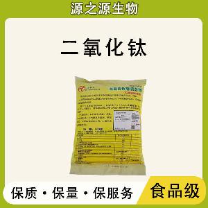 二氧化钛 批发供应 食品级着色剂 二氧化钛