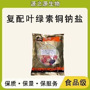 复配叶绿素铜钠盐 批发供应 食品级着色剂 复配叶绿素铜钠盐