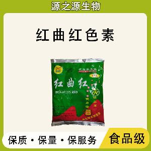 红曲红批发供应 食品级着色剂 红曲红