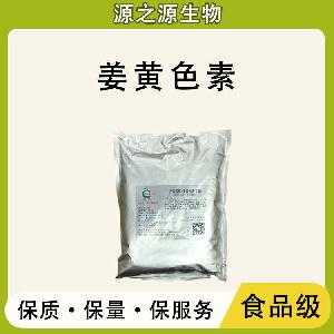 姜黄色素批发供应 食品级着色剂 姜黄色素