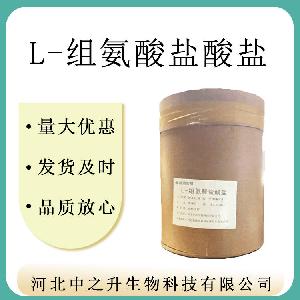 供应食品级 L-组氨酸盐酸盐 量大从优 氨基酸原料